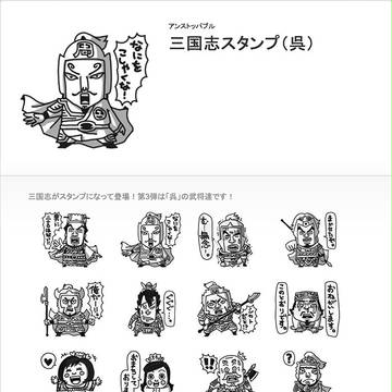 LINE三国志スタンプ(呉)