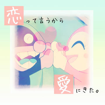 恋って言うから愛にきた。