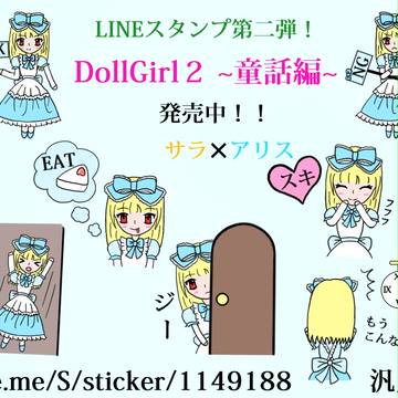 DollGirl2発売中! ピックアップ