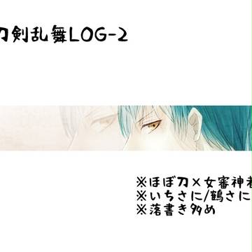 とうらぶ詰め２