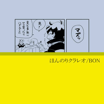 ほんのりクラレオ