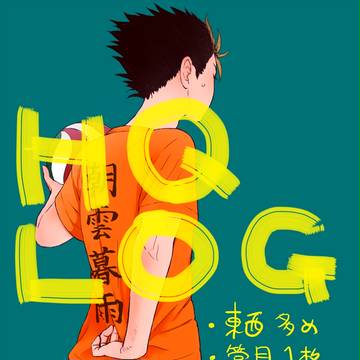 HQログ