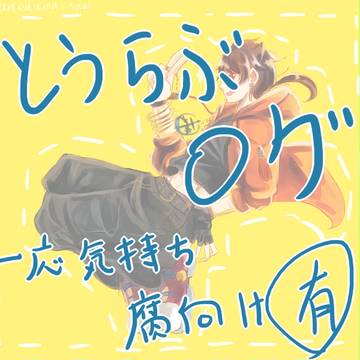 とうらぶらくがきログ