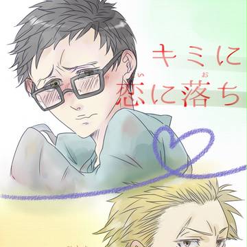 【キミひと】恋は突然に【交流】