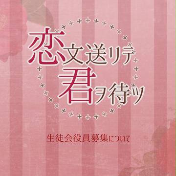 【恋君】生徒会役員募集【公式】6月29日追記