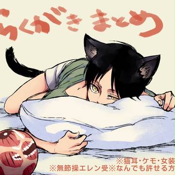 エレン詰め