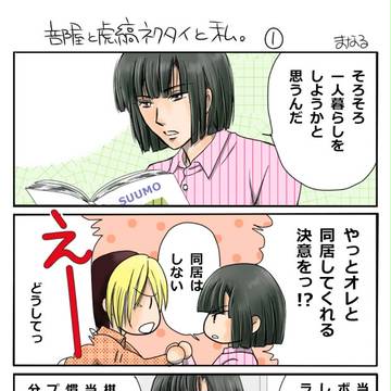 部屋と虎縞ネクタイと私　①～④