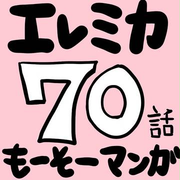 【エレミカ】 70話 妄想漫画