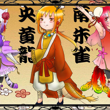 +四獣