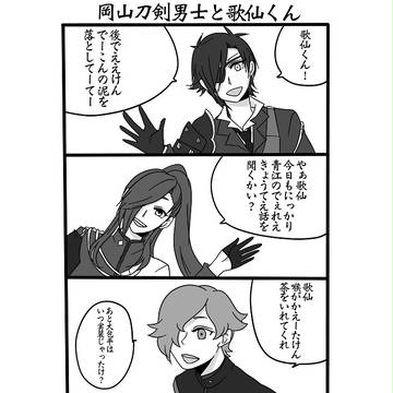 岡山刀剣男士と歌仙くん