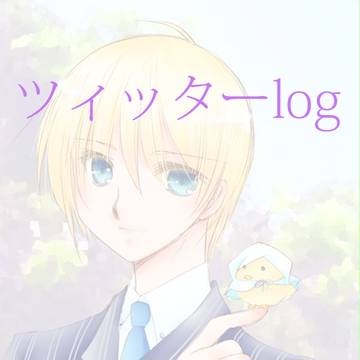 ツイッターlog