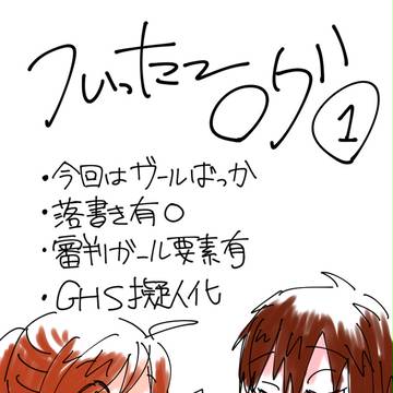 [GHS]twitterログ
