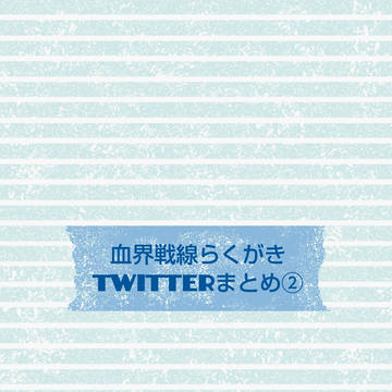 血界戦線 らくがき  Twitterまとめ②