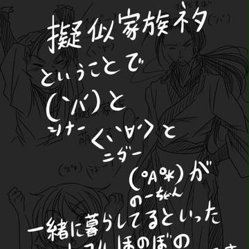 擬似家族妄想ネタ帳