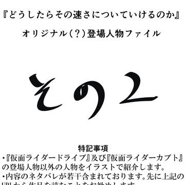 登場人物ファイル　その2