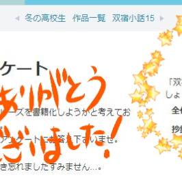 双宿小話・書籍化アンケート結果ご報告