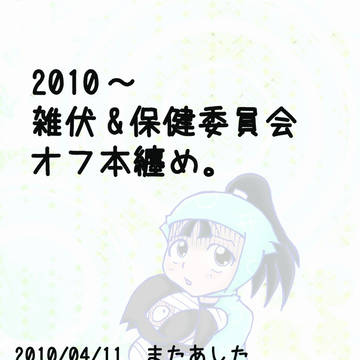 雑伏+保健委員。過去本纏め