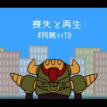 喪失と再生【#同題ffTB】