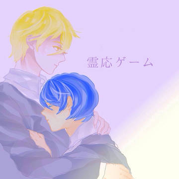 霊応ゲーム リチャジョナ〜