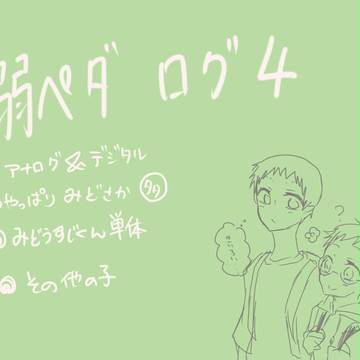 ペダルログ４