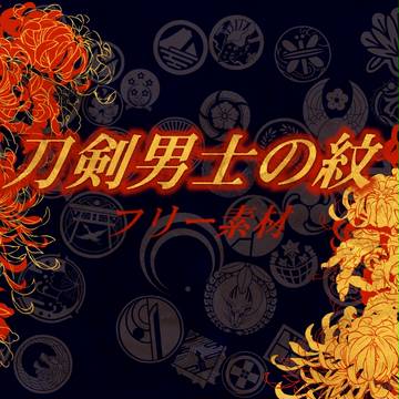 【フリー素材】刀剣男士の紋【キャプション必見】