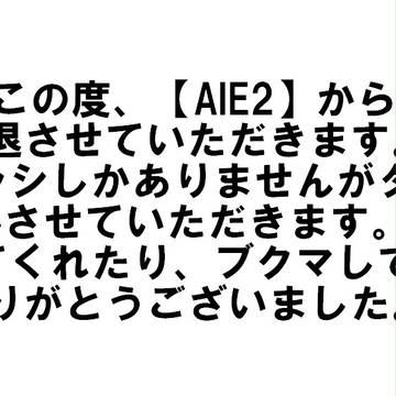 【AIE2】撤退のお知らせ
