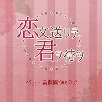 【恋君】薔薇園でのお茶会【公式】