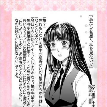 あたしを見て、私を見ないで