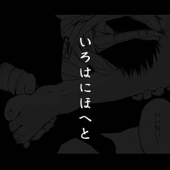 いろはにほへと