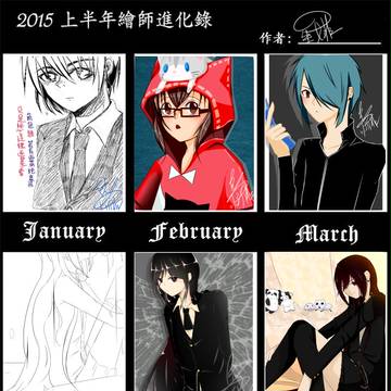 2015上半年 絵師進化録