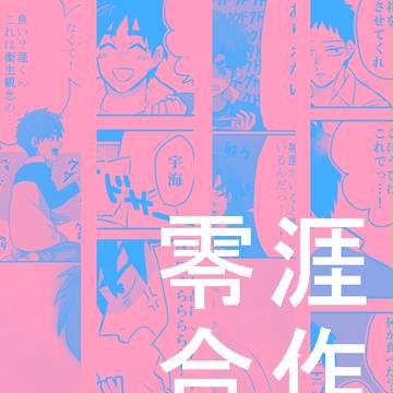 零涯合作漫画
