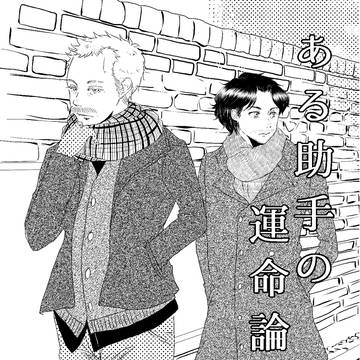 ある助手の運命論-準備号-