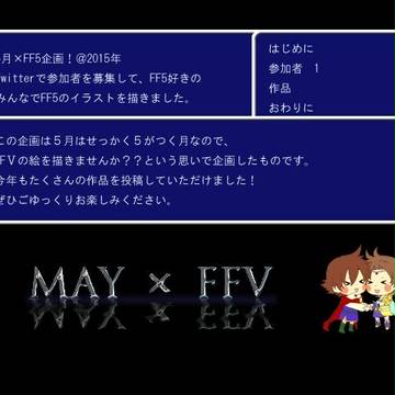 5月×FF5企画@2015年