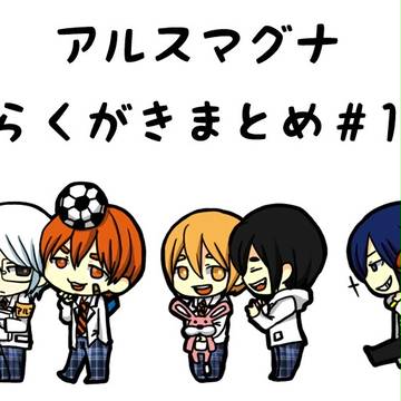 アルスマグナらくがきまとめ#１