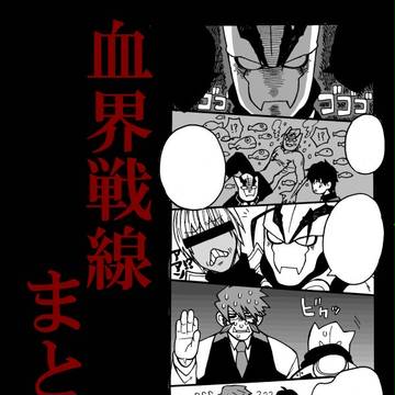 血界戦線まとめ