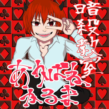 デビルカルマ　