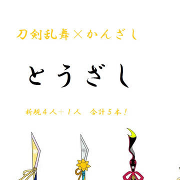 刀剣乱舞×かんざし弐