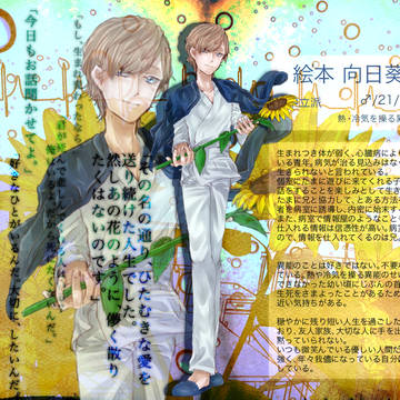 【東京異端審問】絵本 向日葵【中立派】