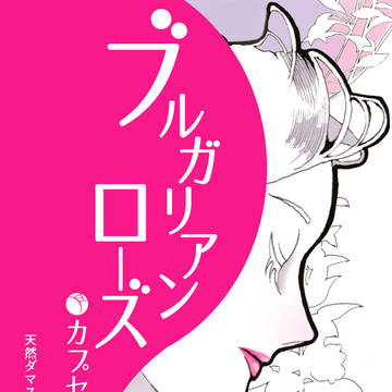 ブルガリアンローズ
