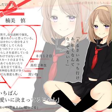 【キミひと】楠美慎【CS】