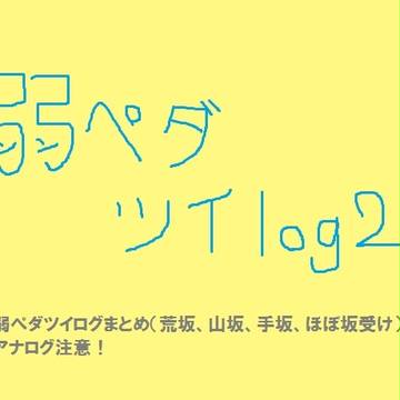 弱ぺダツイログ２