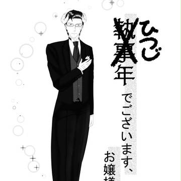 羊DE執事？