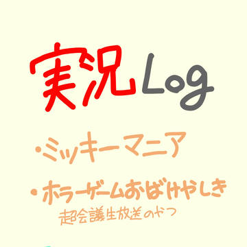 実況ログ①
