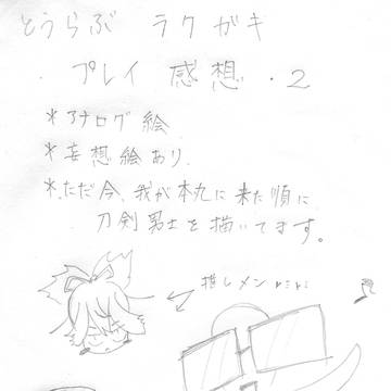 とうらぶ　ラクガキ　プレイ感想2