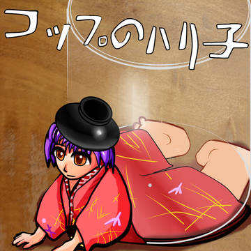 コップのハリ子さん