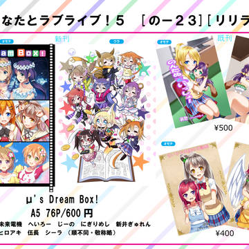 あなたとラブライブ！５　お品書き