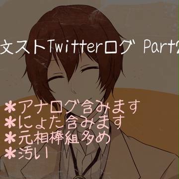 文ストTwitterログ2