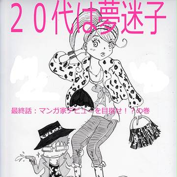 高橋ユウの２０代は夢迷子　最終話；マンガ家デビューを目指せ！の巻