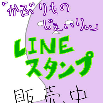 【LINEスタンプ】かぶりものじぇいりぃ