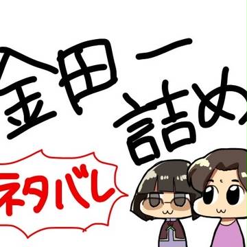 金田一詰め！※ネタバレ有り